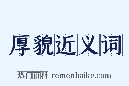 厚貌近义词是什么意思的图片